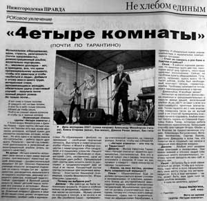 Интервью группы Четыре Комнаты газете "Нижегородская правда"
